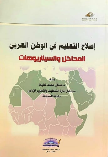 اصلاح التعليم في الوطن العربي , المداخل والسيناريوهات