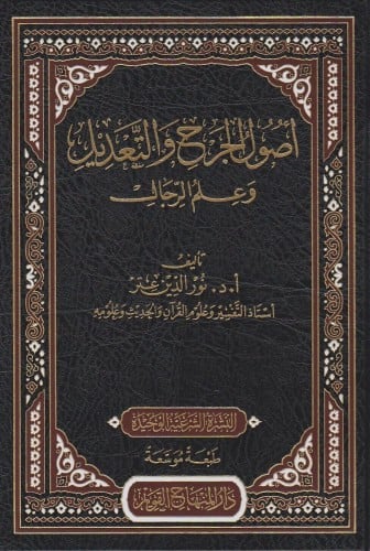 اصول الجرح والتعديل وعلم الرجال