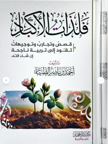 فلذات الاكباد قصص وتجارب وتوجيهات