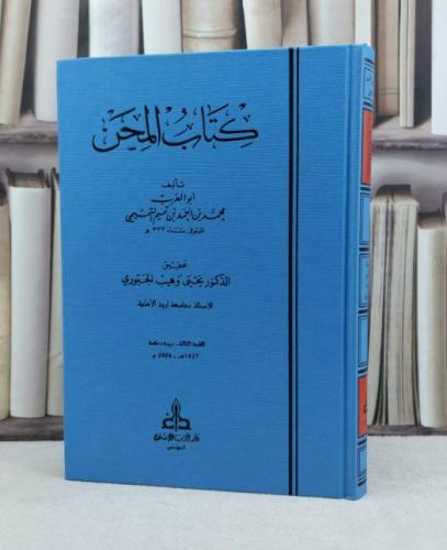 كتاب المحن / تأليف محمد بن احمد بن تميم التميمي / تحقيق يحيى وهيب الجبوري
