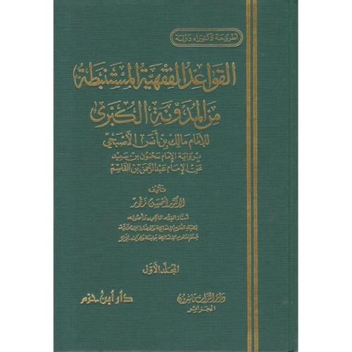 القواعد الفقهية المستنبطة من المدونة الكبرى  1 / 2