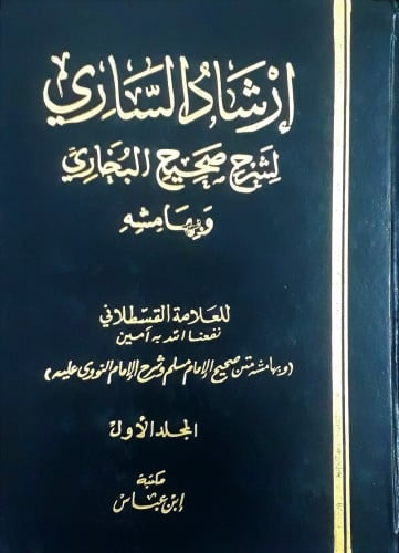 ارشاد الساري لشرح صحيح البخاري 10/1