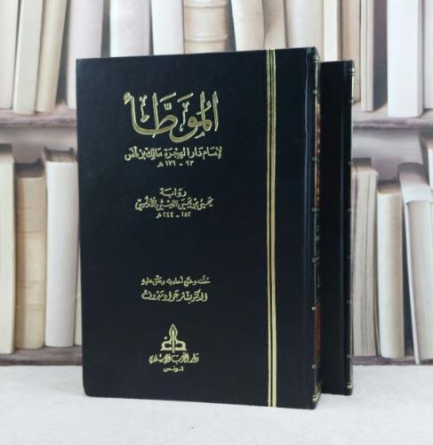 الموطأ للإمام مالك رواية يحيى ابن يحيى الليثي 2/1 / تأليف : الامام مالك / حققه : بشار عواد معروف