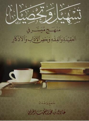 تسهيل وتحصيل منهج ميسر في العقيدة والفقه وبعض الاداب والاذكار / غلاف