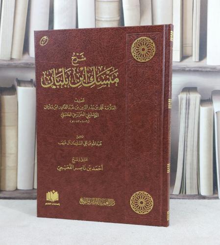 شرح منسك ابن بلبان / تأليف : ابن بلبان / تحقيق : عبد الله سليمان آل غيهب