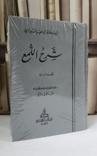 شرح اللمع 1/2 - ابراهيم علي الشيرازي - تحقيق: عبد المجيد تركي