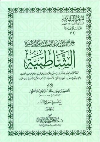 حرز الأماني ووجه التهاني في القراءات السبع الشاطبية - د. عبد المحسن القاسم
