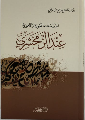 الدراسات النحوية عند الزمخشري