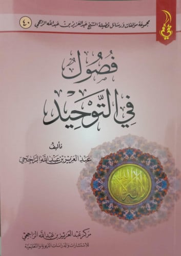اسم الكتاب : فصول في التوحيد  عدد الصفحات : 45 صفحة  سنة الطبع : 1438 هـ  رقم الطبعة : الأولى  نوع الكتاب : غلاف  النبذة :  رسالة مختصرة تضمنت فصولا في التوحيد في بيان حقيقته وأنواعه وفرضيته