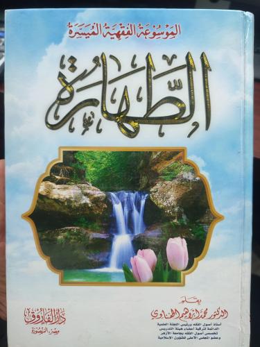 الموسوعة الفقهية الميسرة - الطهارة