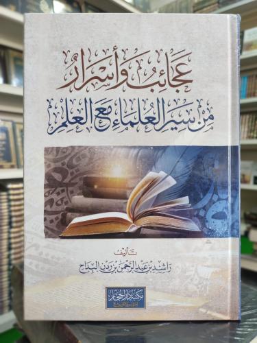عجائب واسرار من سير العلماء مع العلم / تأليف راشد...