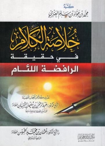 خلاصة الكلام في حقيقة الرافضة اللئام