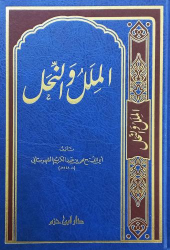 الملل والنحل-طبعة جديدة-2023 / المؤلف: محمد بن عبد الكريم الشهرستاني