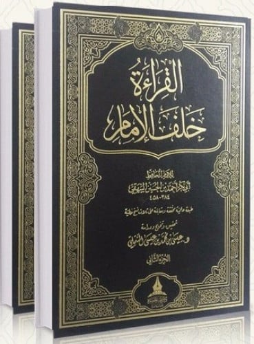 القراءة خلف الامام تاليف: الامام للبيهقي تحقيق د/عيسى المسملي عددالمجلدات :2/1نوع الورق :اصفر  الناشر:دار طيبة