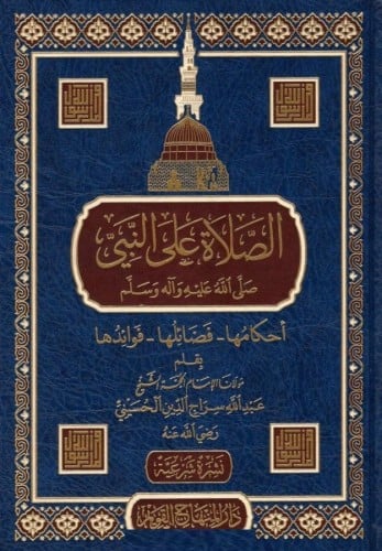 الصلاة على النبي صلي الله علية واله وسلم