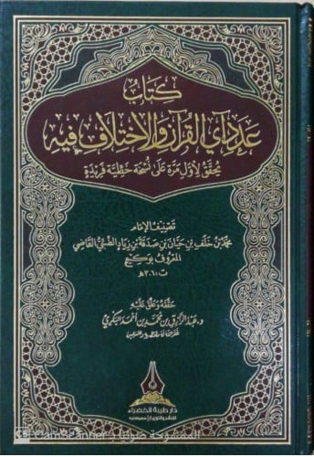 كتاب عدد آي القرآن والاختلاف فيه تاليف:محمد خلف حيان صدقة القاضي المعروف(بوكيع) تحيقيق :عبدالرازق محمد احمد البكري  مجلد:فني واحد نوع الورق:شاموا تاريخ الطبعة :2020/1441