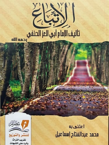 الاتباع تاليف:ابي العز الحنفي اعتنى : محمد عبدالفتاح اسماعيل نوع الورق : نباتى  الناشر : تبصر