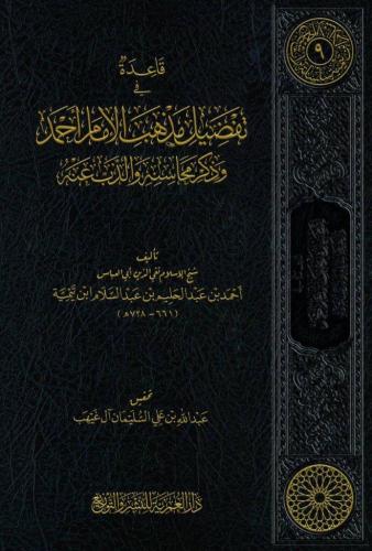 قاعدة في تفضيل مذهب الإمام أحمد وذكر محاسنه والذب عنه