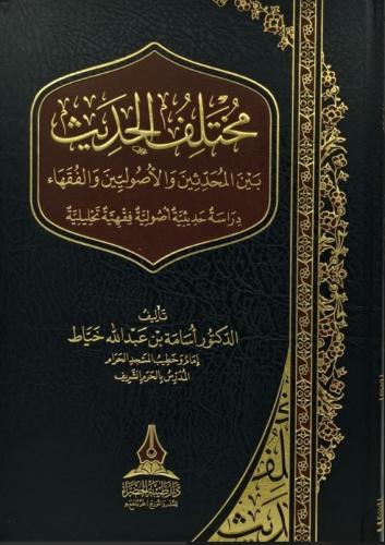 مختلف الحديث بين المحدثين والاصوليين والفقهاء