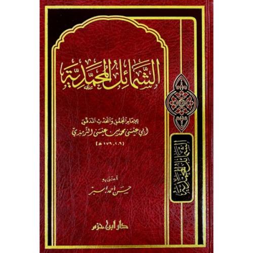 الشمائل المحمدية ( مجلد ) دار ابن حزم