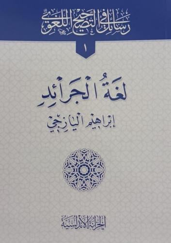 لغة الجرائد