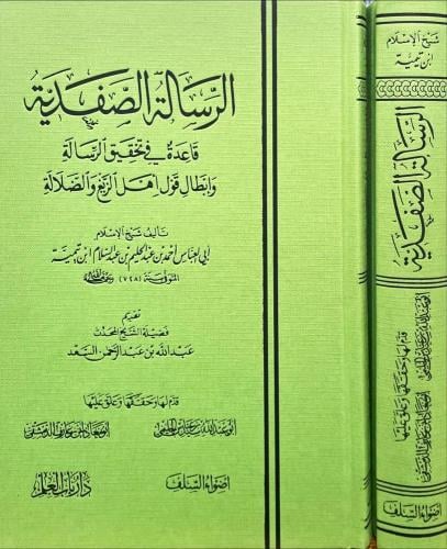 الرسالة الصفدية قاعدة في تحقيق الرسالة وابطال قول اهل الزيغ والضلالة