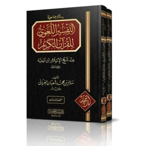 التفسير اللغوي للقران الكريم عند شيخ الاسلام ابن تيمية 2/1