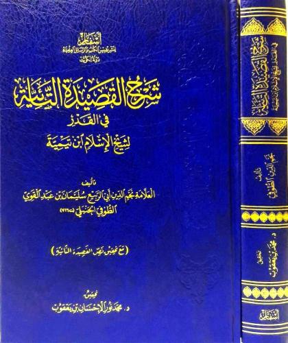 شرح القصيدة التائية في القدر لابن تيمية / تأليف سليمان الطوفي / تحقيق محمد يعقوب