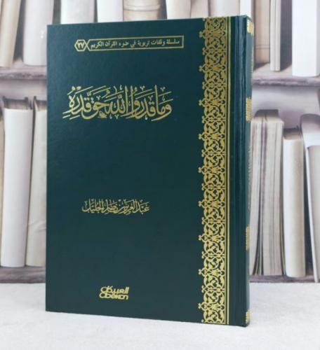 وما قدروا الله حق قدره / تأليف : عبد العزيز ناصر الجليل