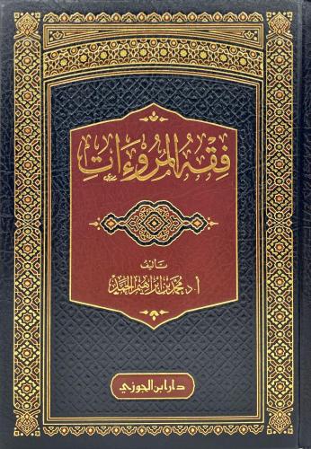 فقه المروءات