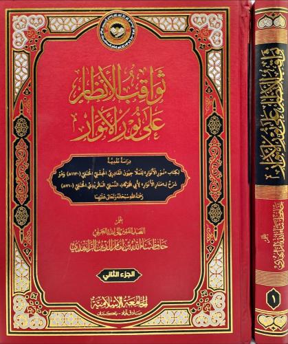 ثواقب الأنظار على نور الانوار ٢/١