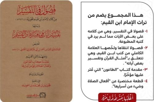 فصول في التفسير من كلام الإمام ابن القيم الجوزية ويليها تفسير آيات مما فسره ابن القيم