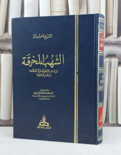 الشهب المخرقة لمن ادعى الاجتهاد لولا انقطاعه من اهل المخرقة / تأليف : احمد برنار / تحقيق : الطاهر المعموري