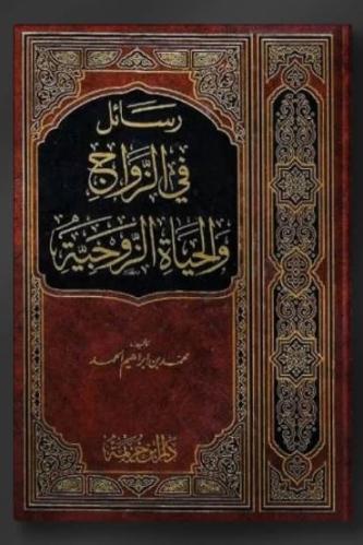 رسائل في الزواج والحياة الزوجية ـ د. محمد الحمد