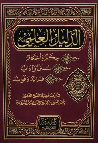 الدليل العلمي - عبدالعزيز السدحان