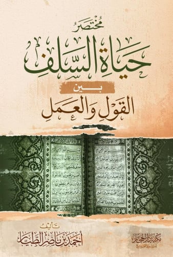 مختصر حياة السلف بين القول والعمل إعداد الشيخ المب...