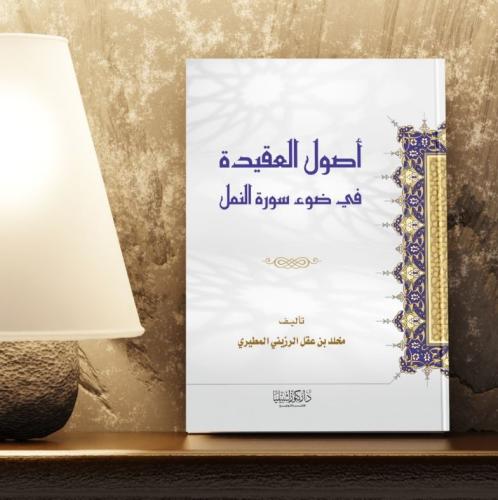 أصول العقيدة في ضوء سورة النمل