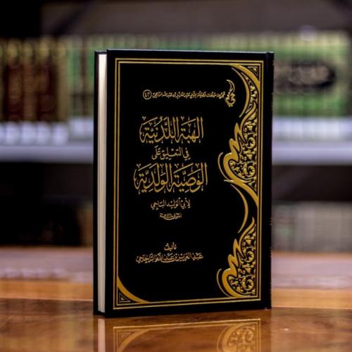 الهبة اللدنية في التعليق على الوصية الولدية للشيخ عبد العزيز الراجحي