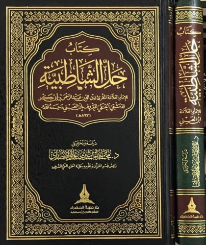 كتاب حل الشاطبية لابن العيني تحقيق:محمد احمد محمد عازلى الانصاري  2019/1440الطبعة الاولى نوع الورق :شاموا مجلد :فنى الناشر:طيبة  الخضراء