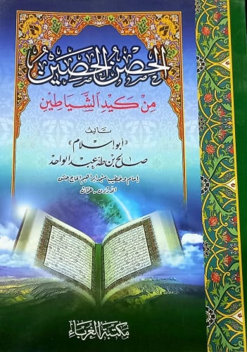 الحصن الحصين من كيد الشياطين