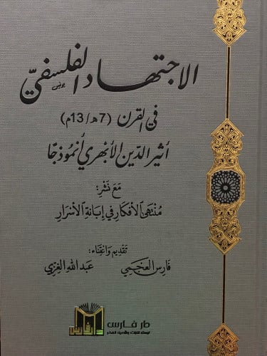 - الاجتهاد الفلسفي في القرن 7هـ / 13 هـ أثير الدين الأبهري أنموذجا مع نشر  منتهى الأفكار في إبانة الأسرار تقديم واعتناء : فارس العجمي -عبدالله الغزي تاريخ الطبعة :2022-1443 الطبعة الاولي نوع الورق :شاموا الناشر:دار فارس