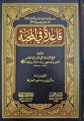 قاعدة في المحبة