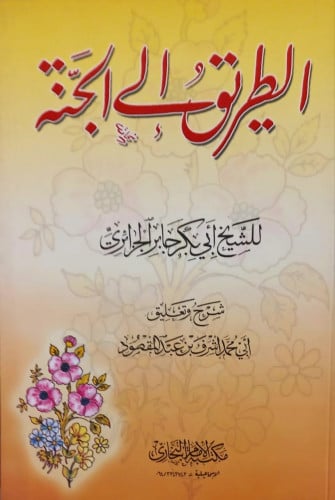 الطريق الى الجنة