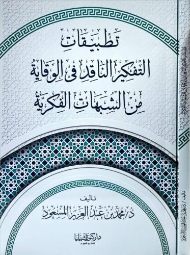 تطبيقات التفكير الناقد في الوقاية من الشبهات الفكرية
