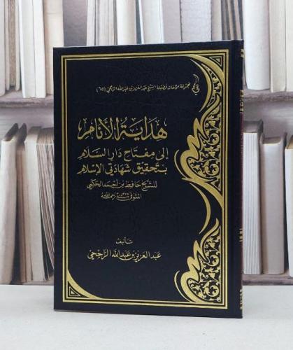 هداية الانام الى مفتاح دار السلام بتحقيق شهادتي الاسلام / عبد العزيز الراجحي