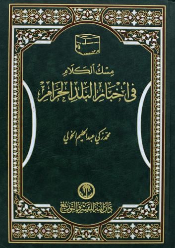 مسك الكلام في اخبار البلد الحرام
