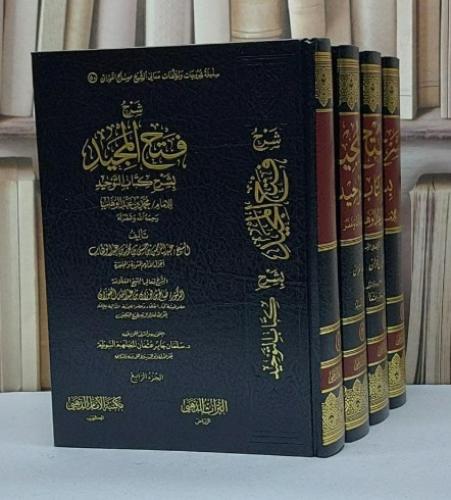 شرح فتح المجيد بشرح كتاب التوحيد للامام محمد بن عبد الوهاب 1/4 / شرحه صالح فوزان الفوزان / اعتنى به سلمان جابر السويلم