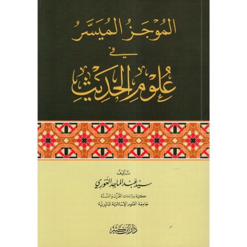 الموجز الميسر في علوم الحديث