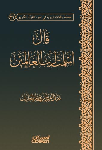 قال اسلمت لرب العالمين / تأليف : عبد العزيز الجليل