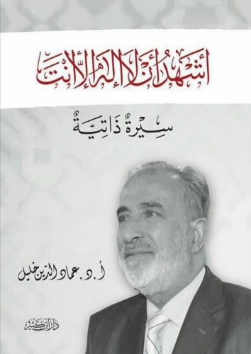 اشهد ان لا اله الا انت